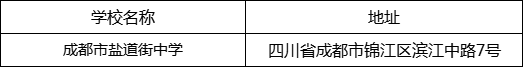 成都市鹽道街中學地址在哪里？
