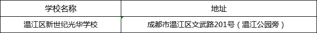 成都市溫江區(qū)新世紀(jì)光華學(xué)校地址在哪里？