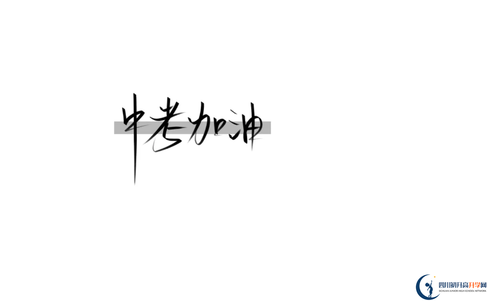 2023年成都市成都實(shí)驗(yàn)外國語學(xué)校（西區(qū)）招辦電話是多少？