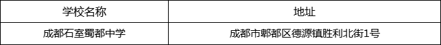 成都市成都石室蜀都中學(xué)地址在哪里？