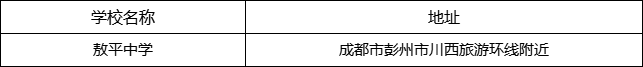 成都市敖平中學(xué)地址在哪里？