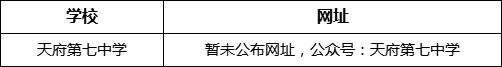 成都市天府第七中學(xué)網(wǎng)址是什么？