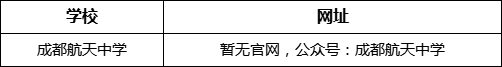 成都市成都航天中學(xué)網(wǎng)址是什么？