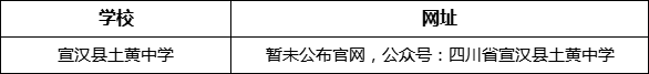 達(dá)州市宣漢縣土黃中學(xué)網(wǎng)址是什么？
