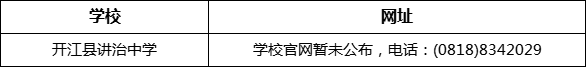 達州市開江縣講治中學網(wǎng)址是什么？