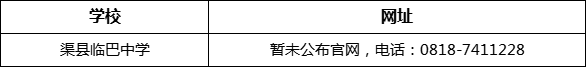 達州市渠縣臨巴中學網址是什么？