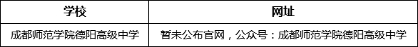 德陽(yáng)市成都師范學(xué)院德陽(yáng)高級(jí)中學(xué)網(wǎng)址是什么？