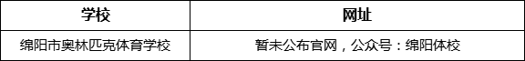 綿陽市奧林匹克體育學(xué)校網(wǎng)址是什么？