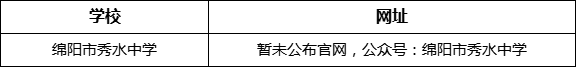 綿陽市秀水中學網(wǎng)址是什么？