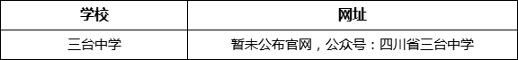 綿陽市三臺中學(xué)網(wǎng)址是什么？