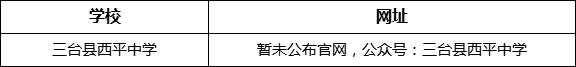 綿陽市三臺縣西平中學(xué)網(wǎng)址是什么？