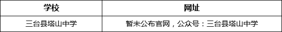 綿陽市三臺縣塔山中學(xué)網(wǎng)址是什么？