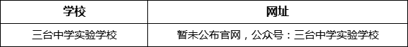 綿陽市三臺中學(xué)實驗學(xué)校網(wǎng)址是什么？