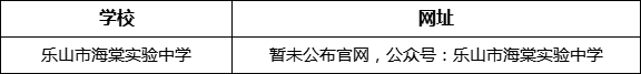 樂山市海棠實(shí)驗(yàn)中學(xué)網(wǎng)址是什么？