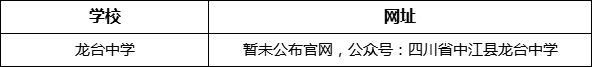 資陽(yáng)市龍臺(tái)中學(xué)網(wǎng)址是什么？