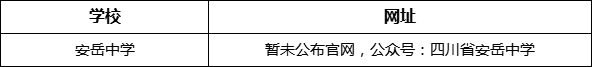 資陽(yáng)市安岳中學(xué)網(wǎng)址是什么？
