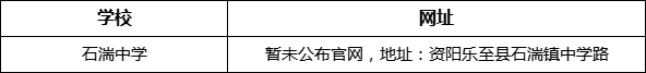 資陽(yáng)市石湍中學(xué)網(wǎng)址是什么？