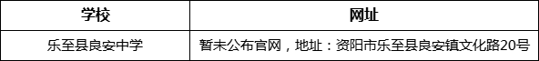 資陽市樂至縣良安中學網址是什么？