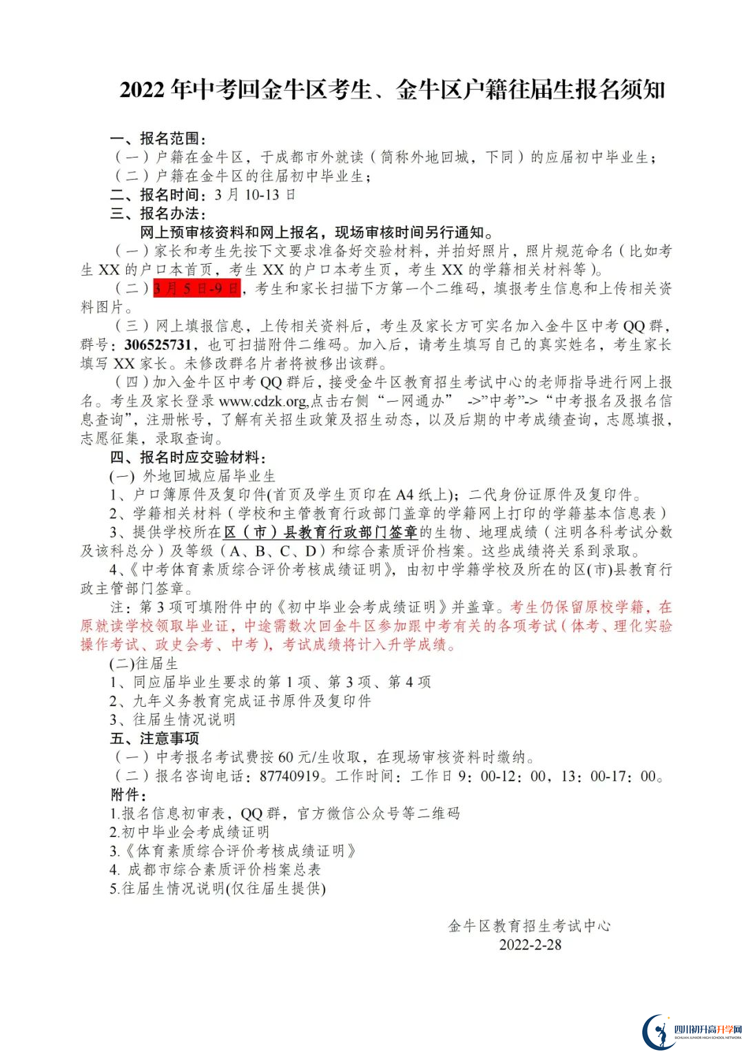 2023年成都市錦江區(qū)中考回城生手續(xù)辦理