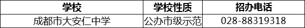 2024年成都市安仁中學招辦電話是多少？