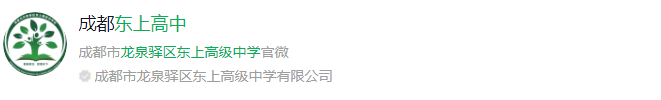 成都市龍泉驛區(qū)東上高級(jí)中學(xué)網(wǎng)址是什么？