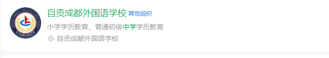 2024年自貢市自貢成都外國(guó)語(yǔ)學(xué)校網(wǎng)址是什么？