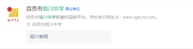 2024年自貢市旭川中學(xué)網(wǎng)址是什么？