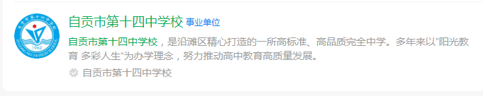 2024年自貢市第十四中學(xué)校網(wǎng)址是什么？