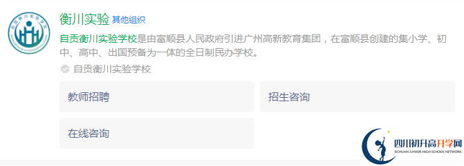 2024年自貢市自貢衡川實(shí)驗(yàn)學(xué)校網(wǎng)址是什么？