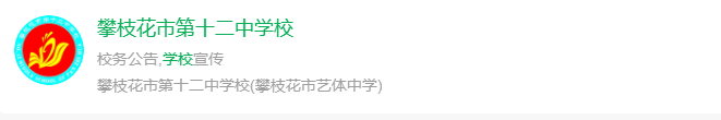 2025年攀枝花市第十二中學(xué)校網(wǎng)址是什么？