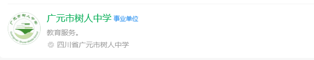 2025年廣元市樹人中學網(wǎng)址是什么？