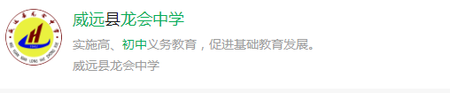2024年內(nèi)江市威遠龍會中學網(wǎng)址是什么？