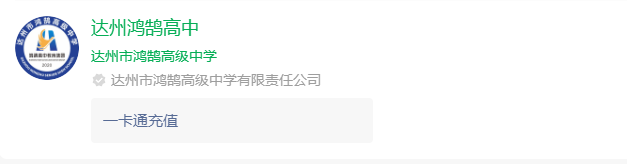 2024年達(dá)州市鴻鵠高級中學(xué)網(wǎng)址是什么？