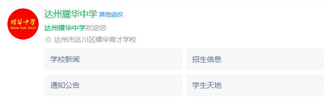 2024年達(dá)州市達(dá)州耀華育才學(xué)校網(wǎng)址是什么？