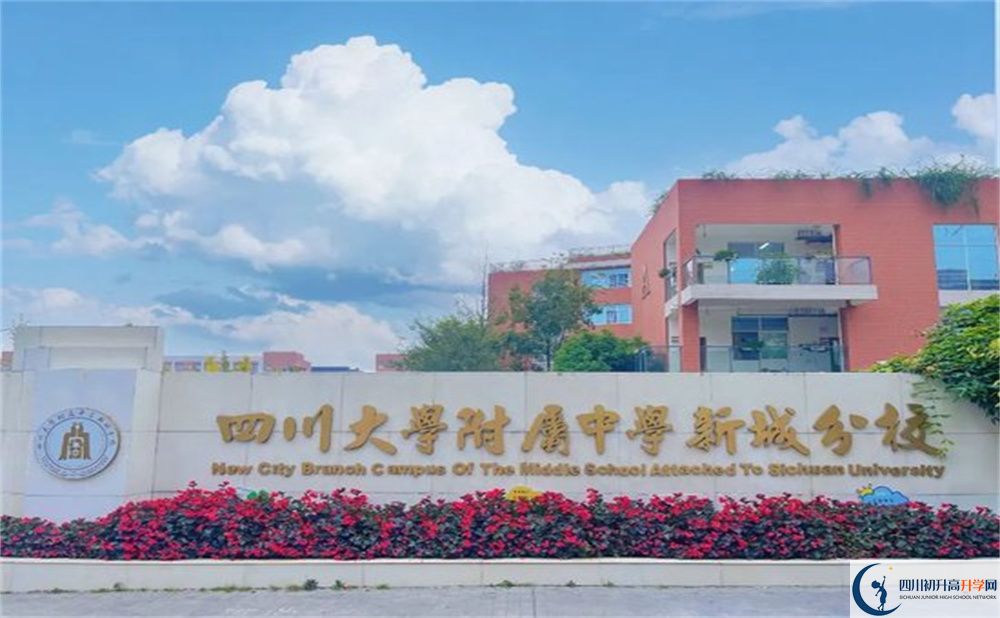 2024年成都市四川大學(xué)附屬中學(xué)新城分校學(xué)費(fèi)多少錢？