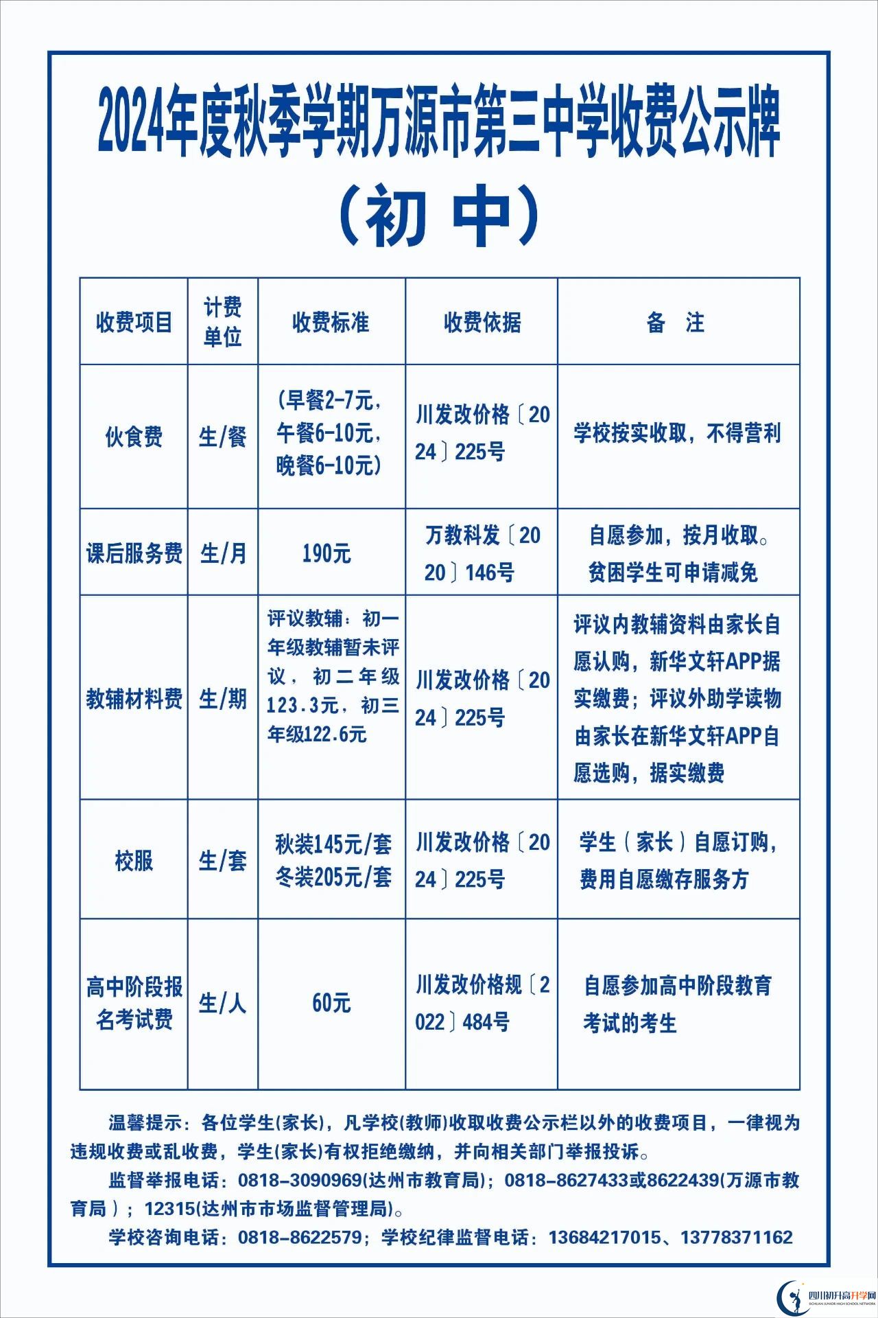 2026年達(dá)州市萬源市第三中學(xué)校學(xué)費多少錢？