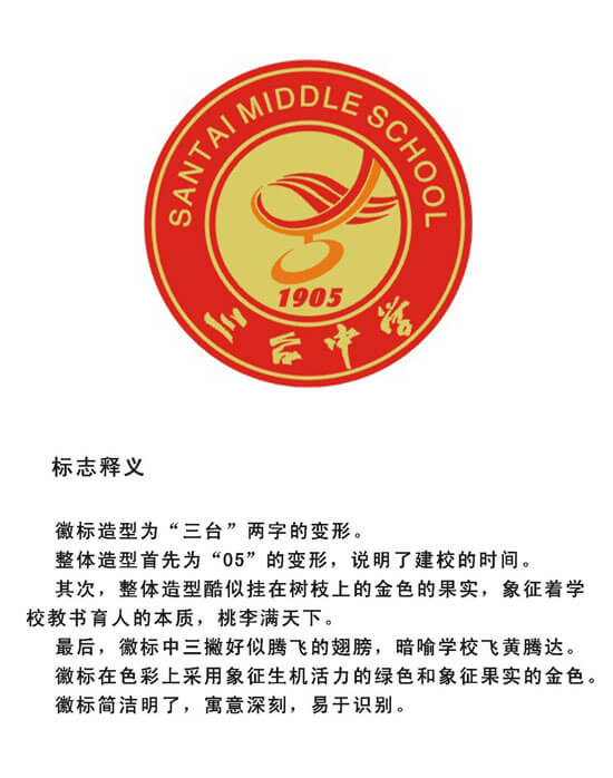 三臺中學(xué)標(biāo)志釋義