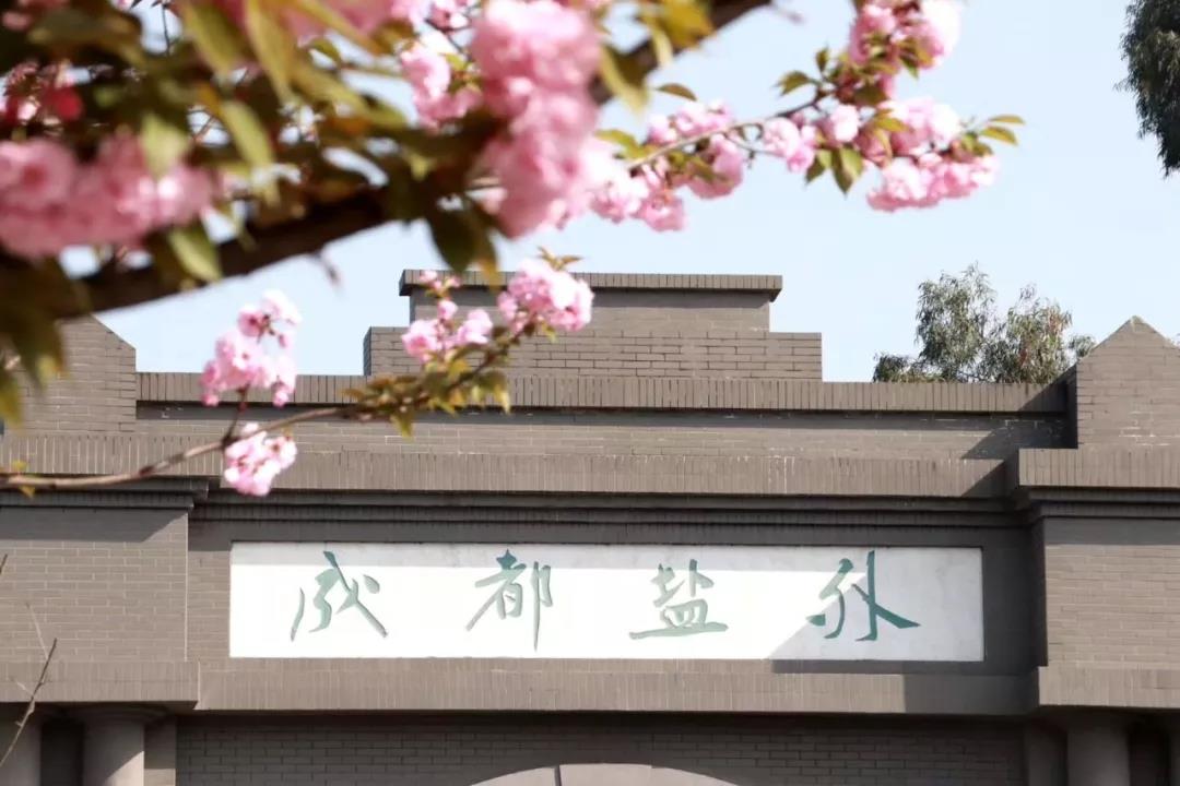 成都市鹽道街中學(xué)外語學(xué)校：再遇是何時(shí)，相逢已是春