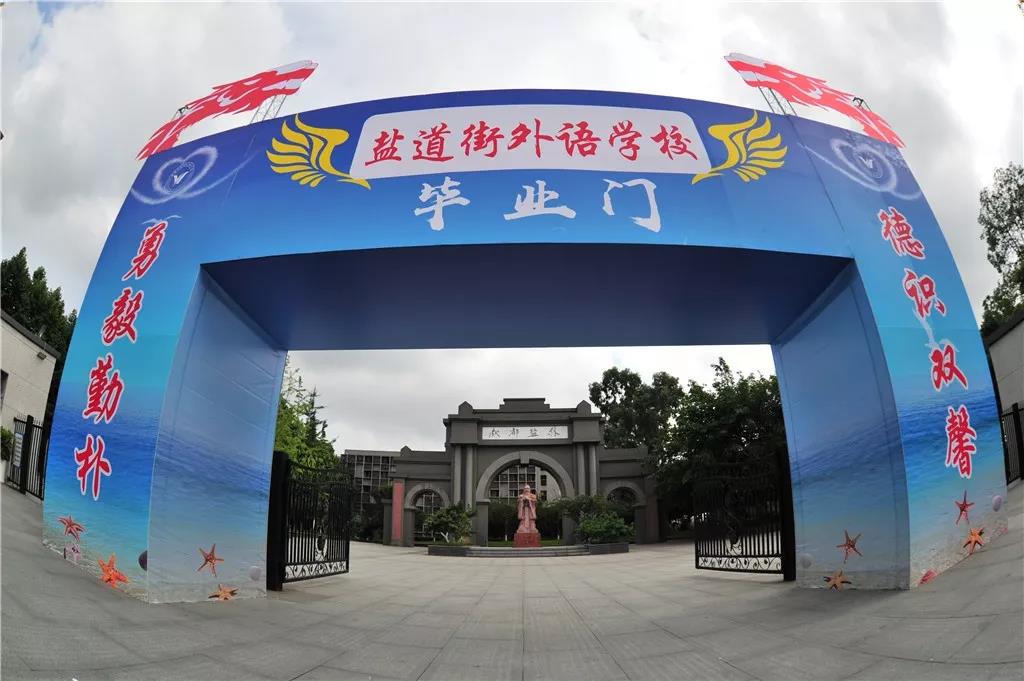 成都市鹽道街中學(xué)外語學(xué)校：再遇是何時(shí)，相逢已是春