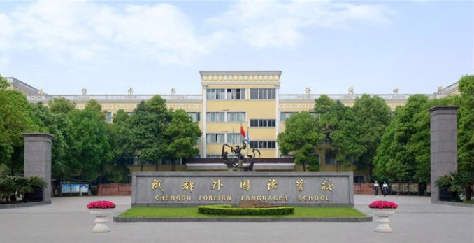 成都外國(guó)語(yǔ)學(xué)校取得過(guò)什么樣的辦學(xué)成績(jī)？