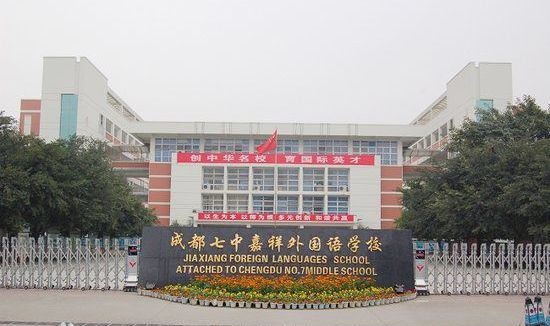 成都七中嘉祥外國(guó)語學(xué)校好不好？