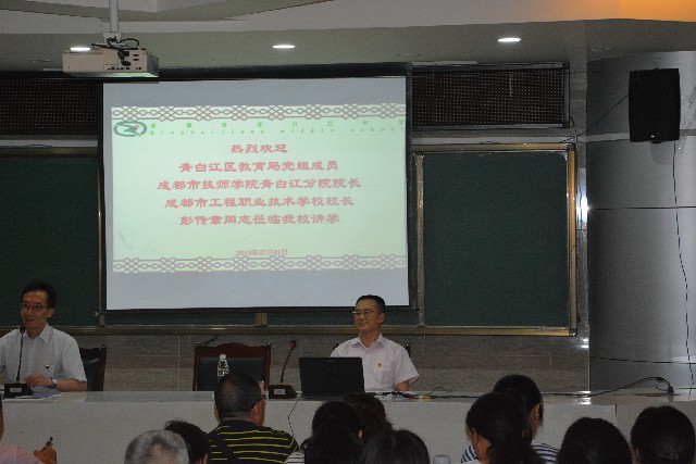 成都工程校黨總支部書記、校長彭傳章到青白江中學(xué)上黨課