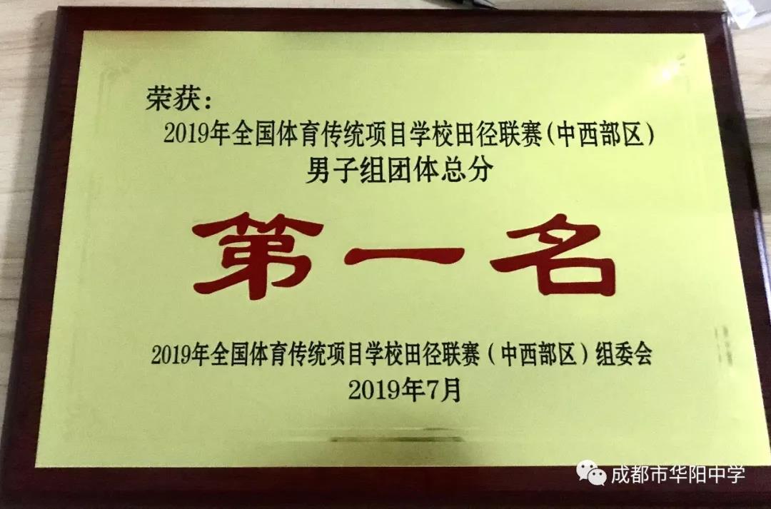 喜報(bào)：華陽(yáng)中學(xué)健兒喜獲2019年全國(guó)田徑聯(lián)賽獎(jiǎng)項(xiàng)