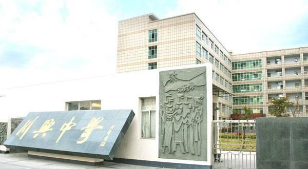 西昌市川興中學(xué)地址在哪里？