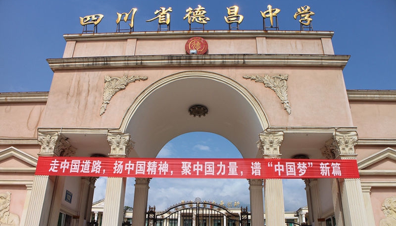 德昌中學地址在哪里？