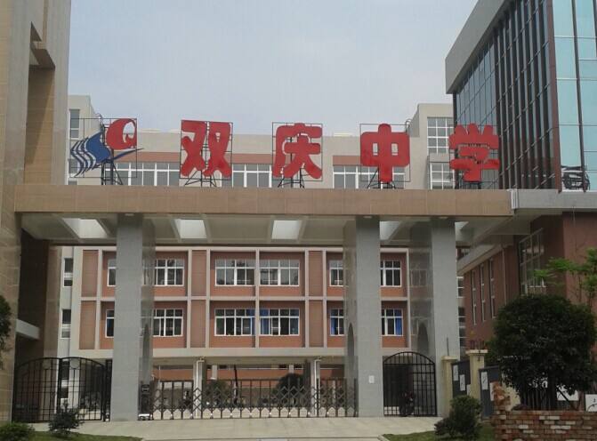 成都雙慶中學(xué)怎么樣？