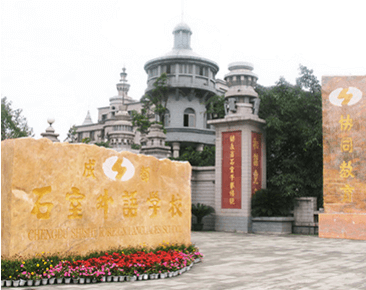 成都石室外語(yǔ)學(xué)校師資怎么樣、好不好？