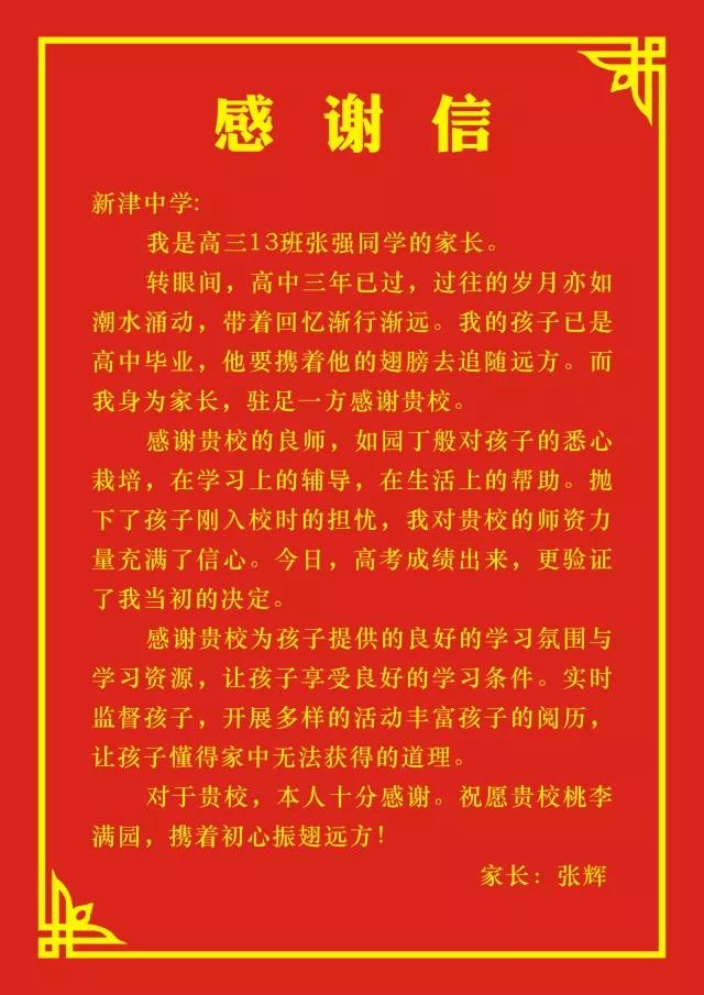 四川省新津中學(xué)：高考成績揭曉，考生家長發(fā)來感謝信