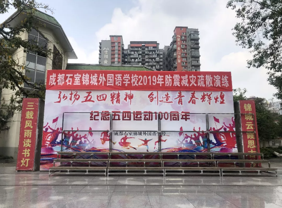 成都石室錦城外國語學校2019年防震減災應急疏散演練