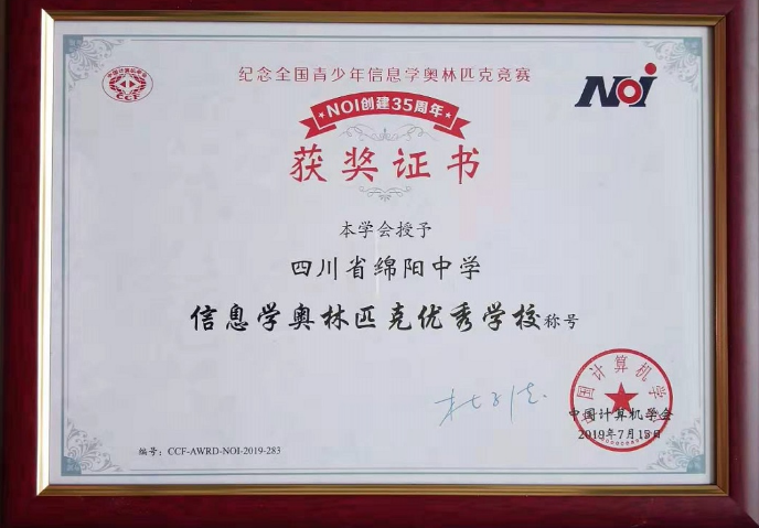 綿陽中學被授予“信息學奧林匹克優(yōu)秀學?！狈Q號